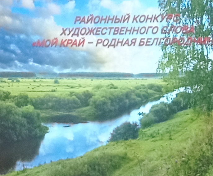 "Мой край - родная Белгородчина".